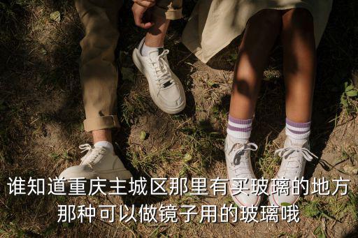 重慶市主城哪里有防火玻璃賣，請問重慶那里能批發玻璃