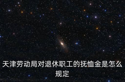天津勞動(dòng)局對(duì)退休職工的撫恤金是怎么規(guī)定