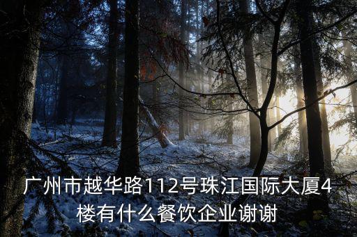 廣州市越華路112號珠江國際大廈4樓有什么餐飲企業(yè)謝謝