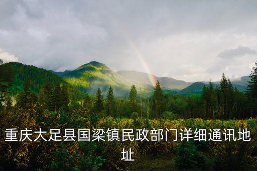 重慶市大足區(qū)谷明洪，重慶大足縣竹溪鎮(zhèn)管倉(cāng)村