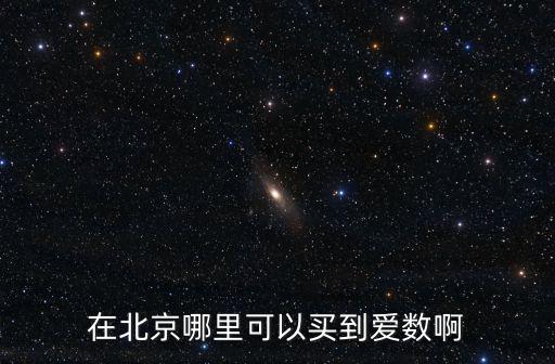 廣州愛數軟件有限公司，廣州信譽最好的app公司