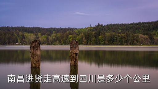 南昌進賢走高速到四川是多少個公里