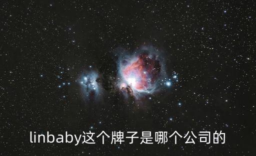 linbaby這個牌子是哪個公司的