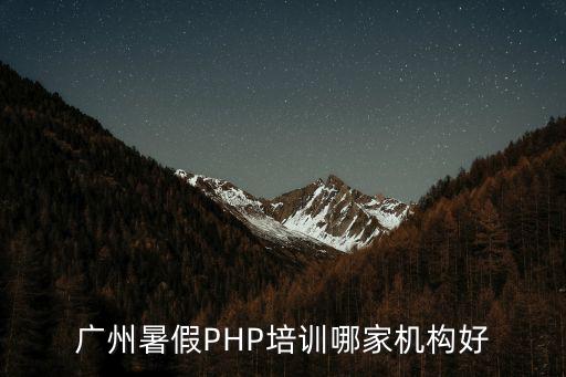 廣州暑假PHP培訓哪家機構好