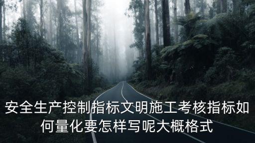 安全生產控制指標文明施工考核指標如何量化要怎樣寫呢大概格式