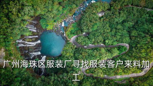 廣州海珠區服裝廠尋找服裝客戶來料加工