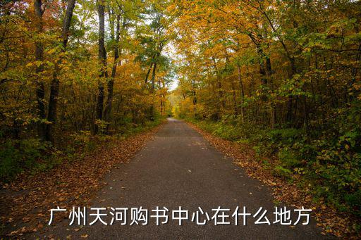 廣州購(gòu)書(shū)中心寄存柜，廣州天河購(gòu)書(shū)中心在什么地方