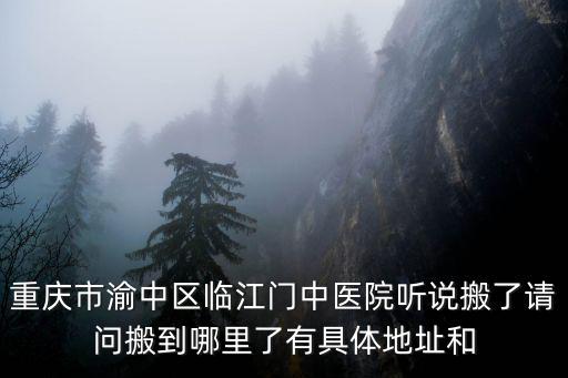 重慶市銅梁區中醫院整體遷建，重慶市銅梁縣哪里在賣cba的籃球鞋