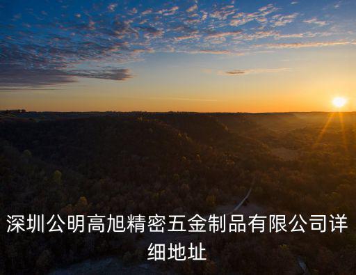 深圳公明高旭精密五金制品有限公司詳細地址