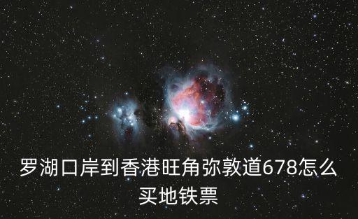 羅湖口岸到香港旺角彌敦道678怎么買地鐵票