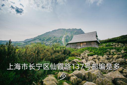 上海市長寧區(qū)仙霞路137號郵編是多少