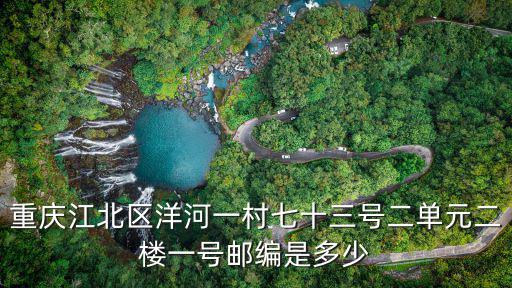 重慶江北區洋河一村七十三號二單元二樓一號郵編是多少