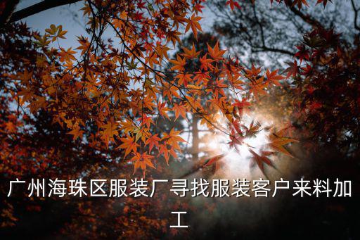 廣州海珠區裁床轉讓，廣州海珠區服裝廠尋找服裝客戶來料加工