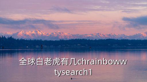 全球白老虎有幾chrainbowwtysearch1