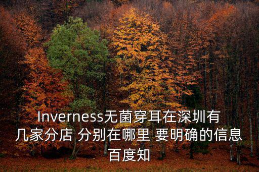 Inverness無菌穿耳在深圳有幾家分店 分別在哪里 要明確的信息百度知