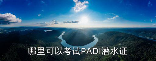 哪里可以考試PADI潛水證