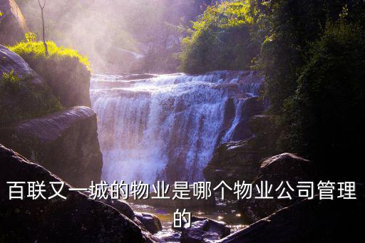 百聯又一城的物業是哪個物業公司管理的