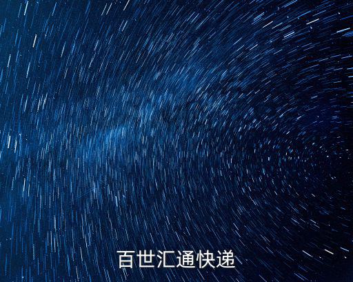 百世匯通快遞