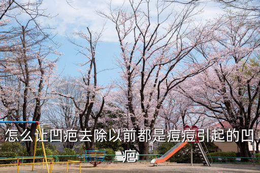 怎么讓凹疤去除以前都是痘痘引起的凹疤