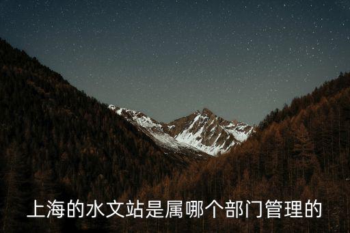 上海的水文站是屬哪個部門管理的