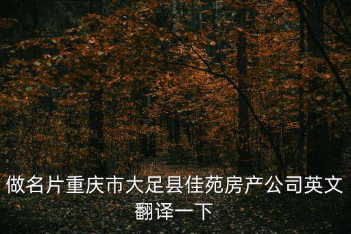 做名片重慶市大足縣佳苑房產(chǎn)公司英文翻譯一下
