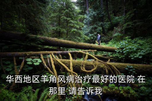 成都市成華區獸醫，想知道成華區外東槐樹店路32號 在哪