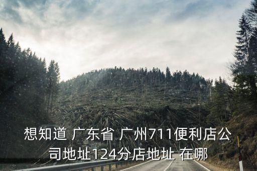 廣州711座位，廣州市海珠區七十一便利店第143分店