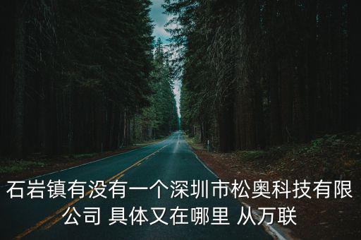 深圳金廣武微電機(jī)有限公司，深圳市寶安區(qū)25區(qū)裕安二路華豐商務(wù)大廈B座有叫 深圳市長(zhǎng)田環(huán)保有