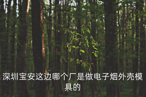 深圳三合通發(fā)精密五金制品有限公司，請問在深圳哪里賣壓鉚螺母和螺母柱等壓鉚件的