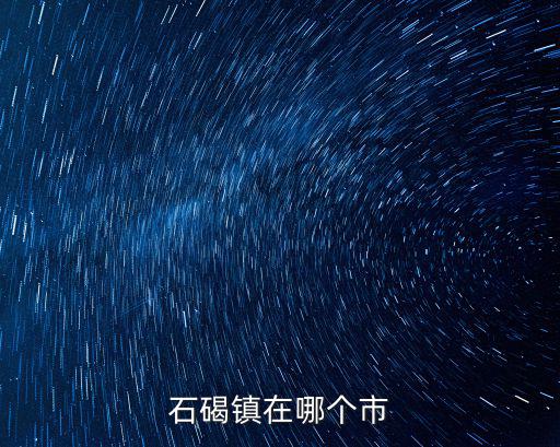石碣鎮在哪個市