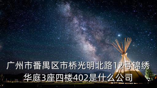 廣州市番禺區市橋光明北路12號錦繡華庭3座四樓402是什么公司