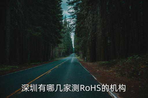 深圳有哪幾家測(cè)RoHS的機(jī)構(gòu)