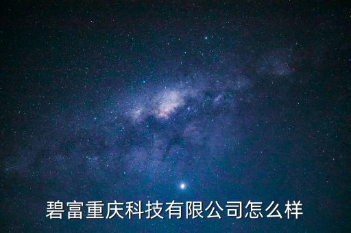 碧富重慶科技有限公司怎么樣