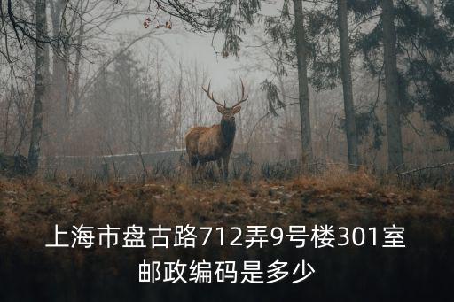上海市盤古路712弄9號樓301室郵政編碼是多少