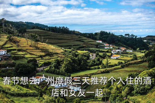 廣州 特色園林酒店公寓，廣州大學城最好的住處在哪里