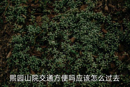 熙園山院交通方便嗎應該怎么過去