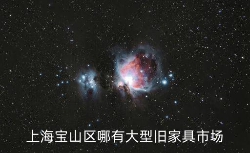 上海市大型二手家具市場，上海地區(qū)哪里的二手家具市場比較龐大
