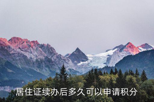 成都市居住證積分申請時間，居住證續辦后多久可以申請積分
