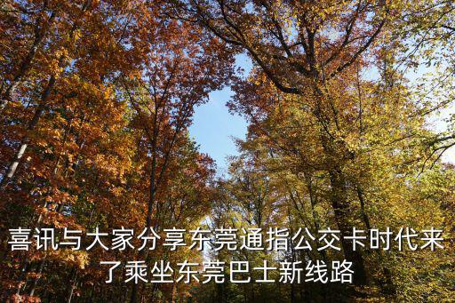 喜訊與大家分享東莞通指公交卡時代來了乘坐東莞巴士新線路