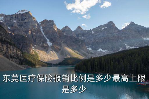 東莞醫(yī)療保險(xiǎn)報(bào)銷比例是多少最高上限是多少