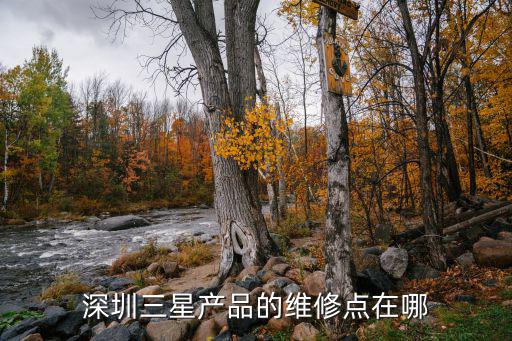 深圳三星產品的維修點在哪
