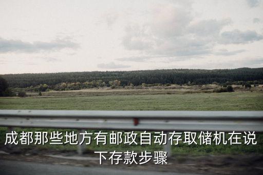 成都市郵政銀行火車北站支行的行號，四川郵政儲蓄銀行成都市分行地址
