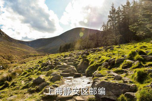 上海靜安區郵編