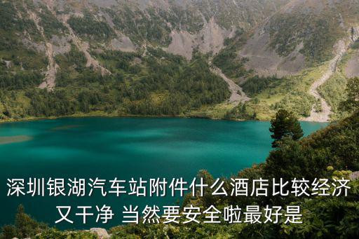 深圳市新天地附件酒店，新天地哪個(gè)酒店好