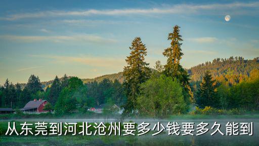 滄州市到東莞的火車，從河北滄州到東莞怎么坐火車