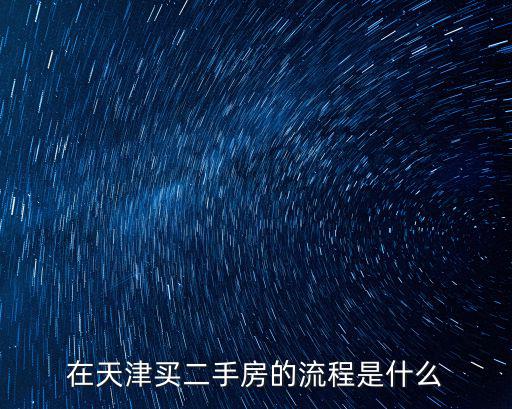 在天津買二手房的流程是什么