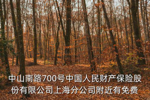 中山南路700號中國人民財產保險股份有限公司上海分公司附近有免費