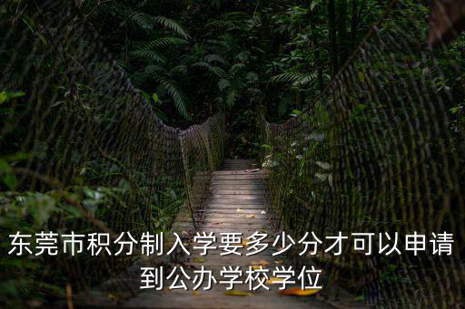 東莞市積分制入學要多少分才可以申請到公辦學校學位