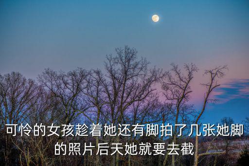 深圳被剁腳的女孩，深圳市寶安區沙井砍人事件是真的嗎