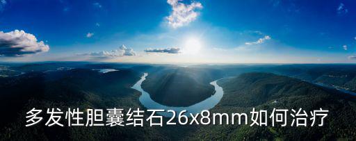 深圳北大醫院治膽結石，深圳哪家醫院有治療膽結石的權威專家求推薦